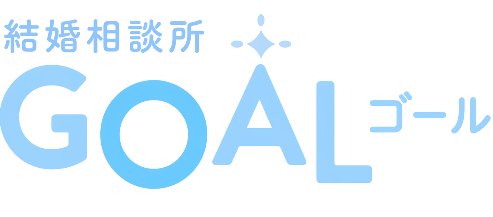 北葛城郡の結婚相談所 | GOAL〜ゴール〜